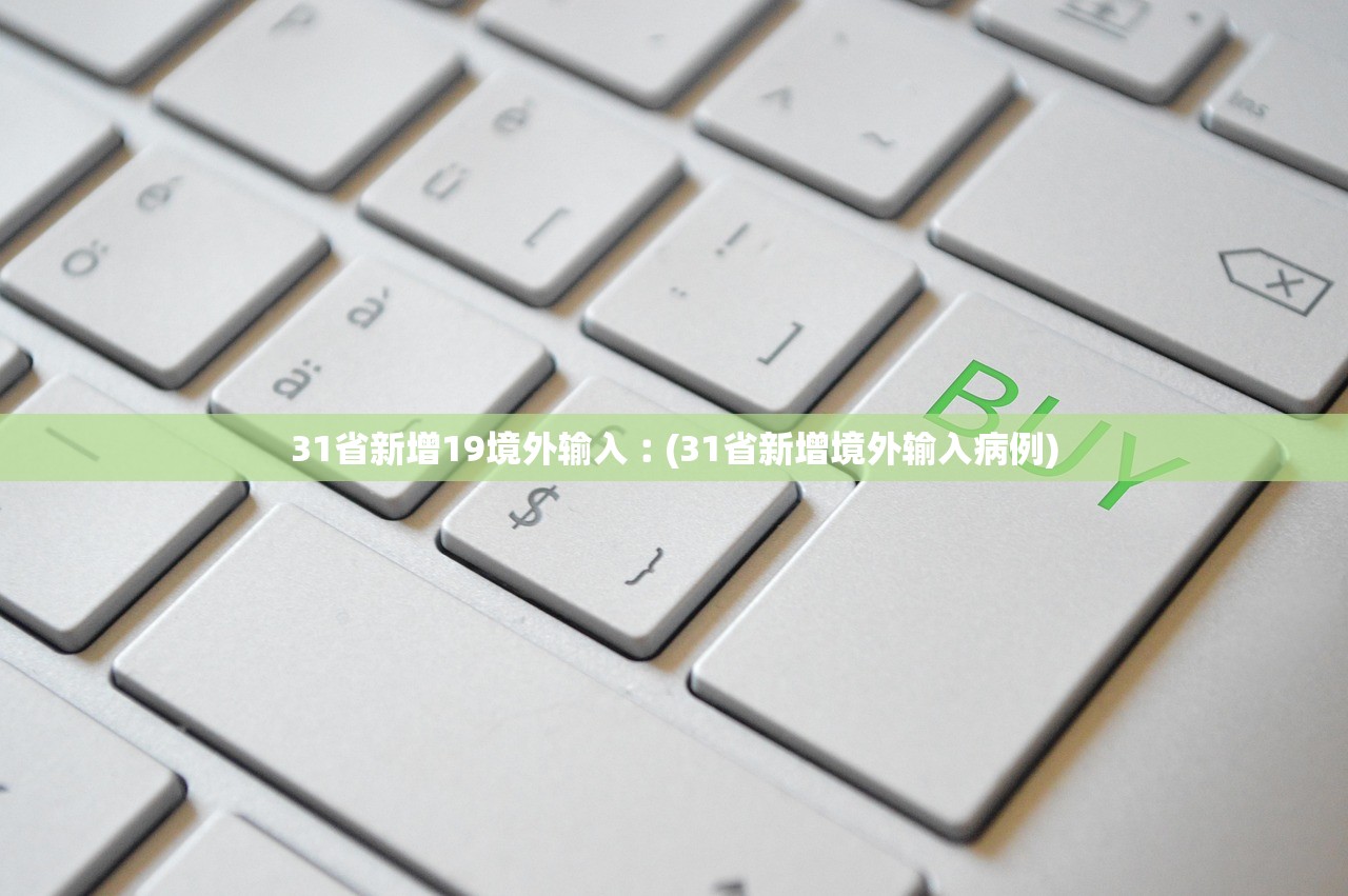 31省新增19境外输入︰(31省新增境外输入病例)