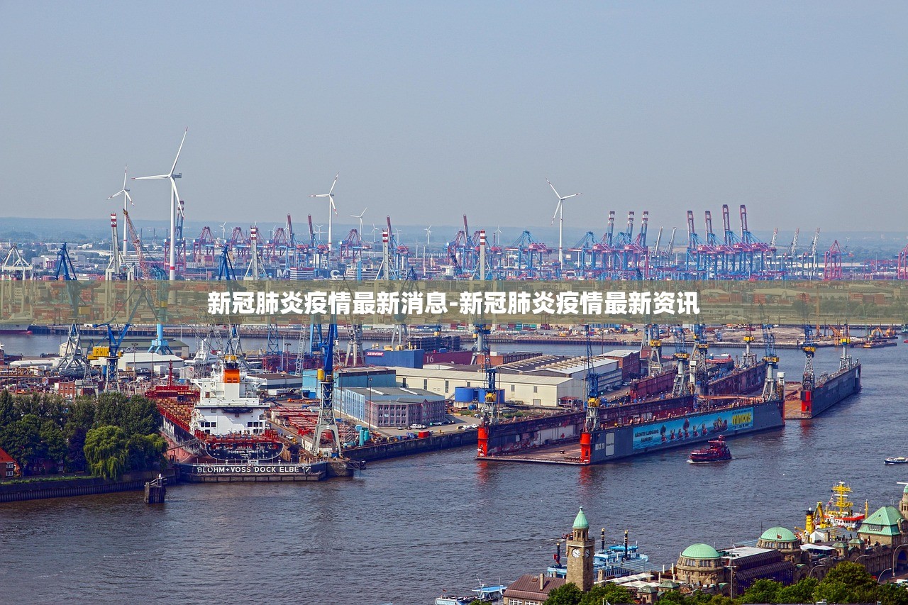新冠肺炎疫情最新消息-新冠肺炎疫情最新资讯