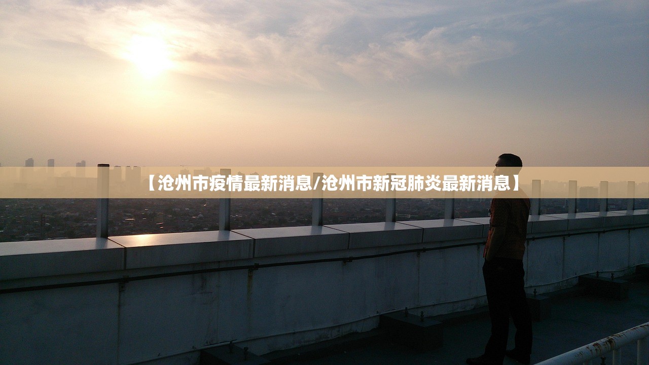 【沧州市疫情最新消息/沧州市新冠肺炎最新消息】