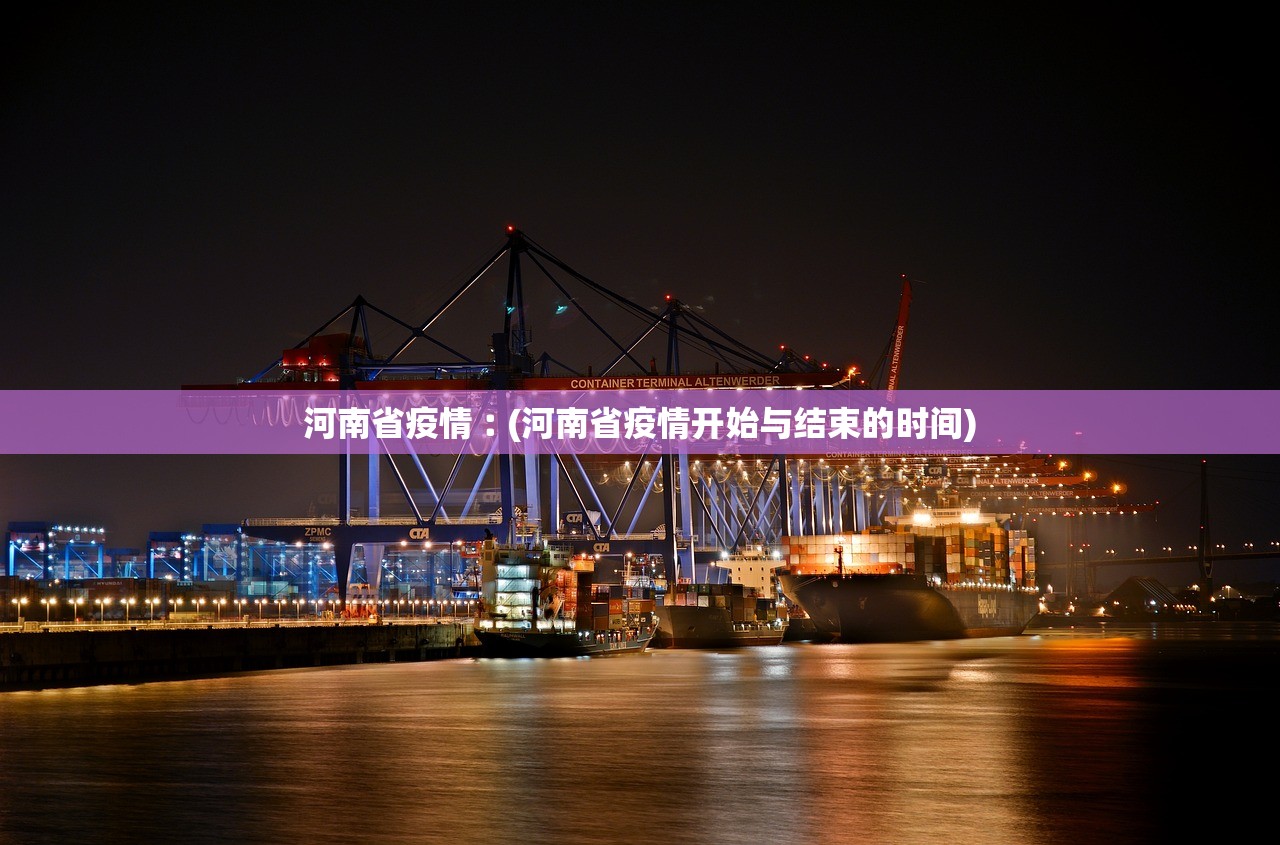 河南省疫情︰(河南省疫情开始与结束的时间)
