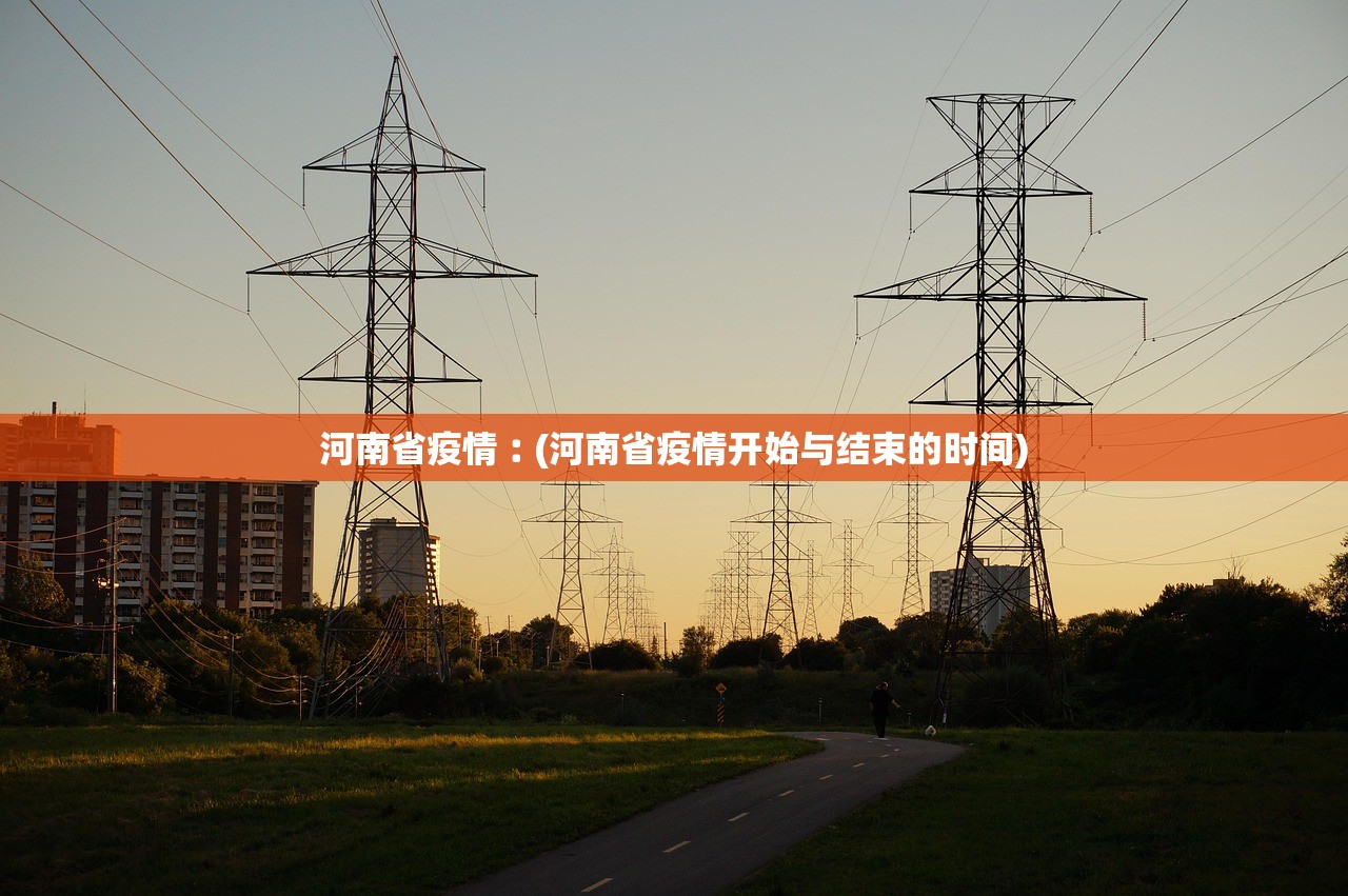 河南省疫情︰(河南省疫情开始与结束的时间)