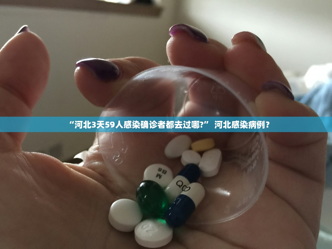 “河北3天59人感染确诊者都去过哪?” 河北感染病例？