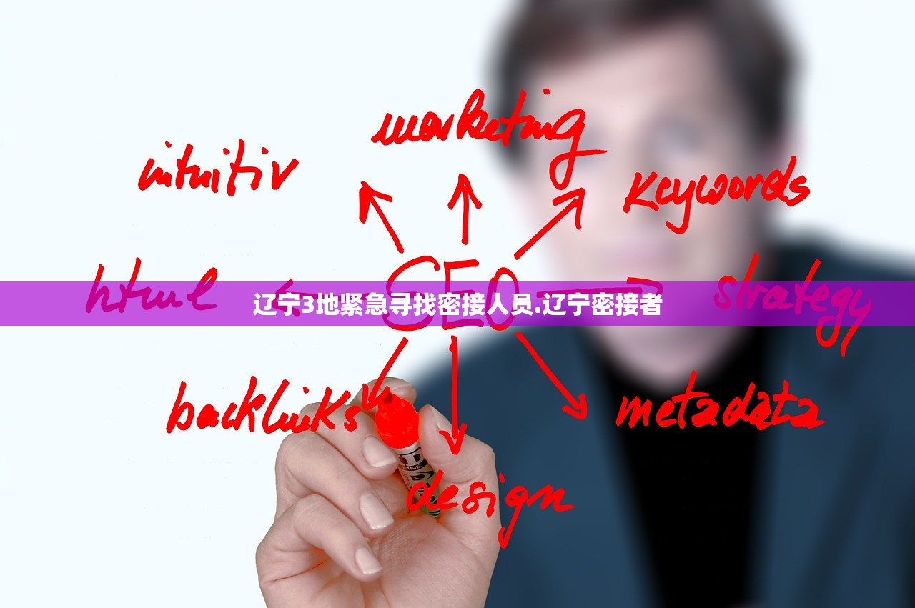 辽宁3地紧急寻找密接人员.辽宁密接者