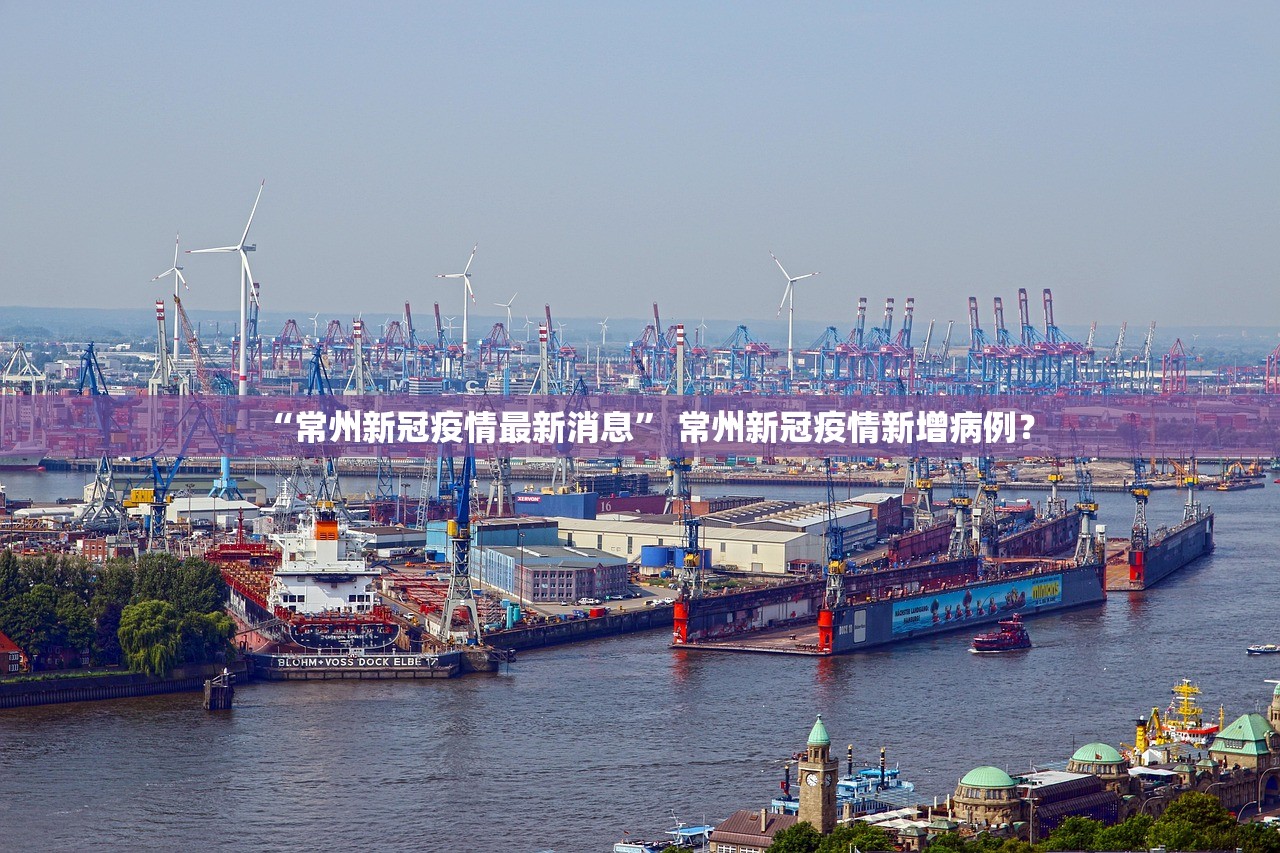 “常州新冠疫情最新消息” 常州新冠疫情新增病例？