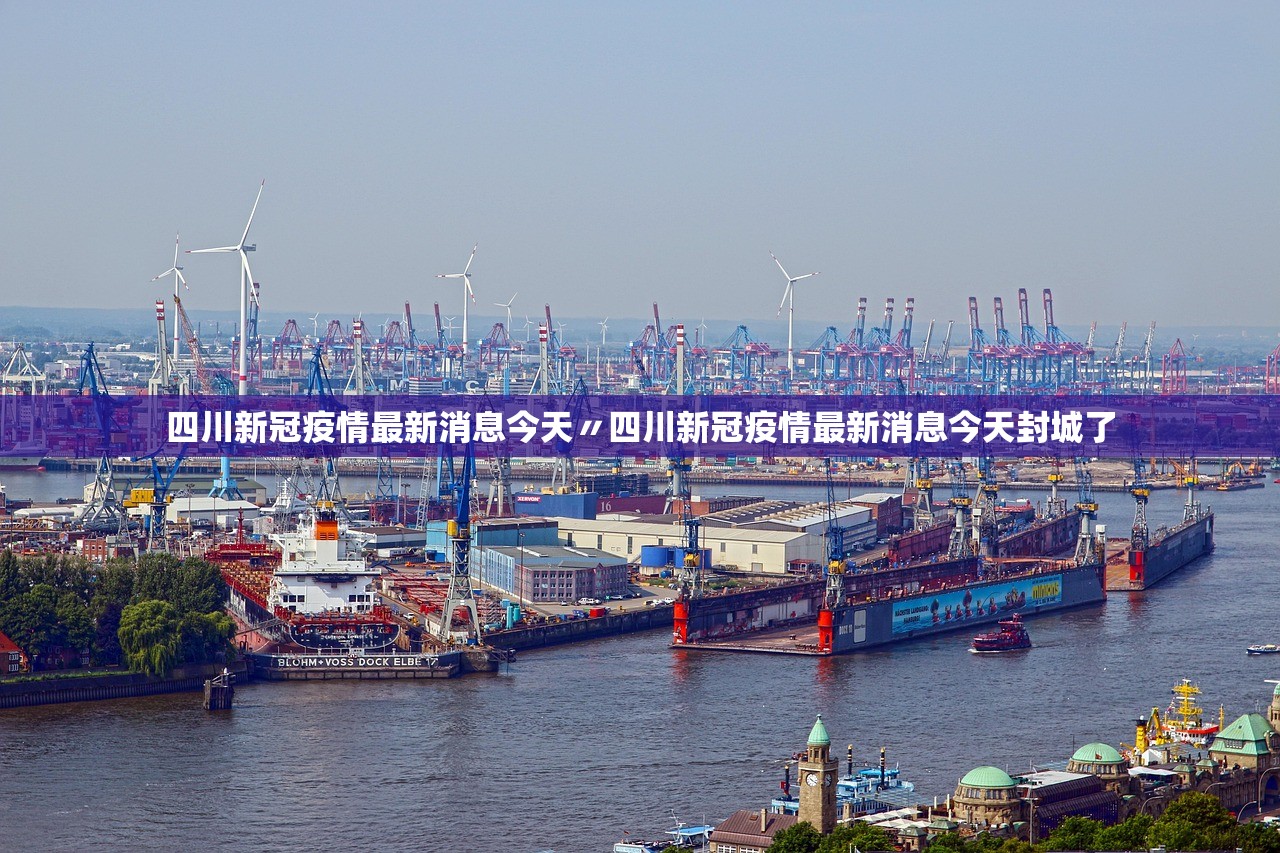 四川新冠疫情最新消息今天〃四川新冠疫情最新消息今天封城了 四川新冠疫情最新消息今天〃四川新冠疫情最新消息今天封城了