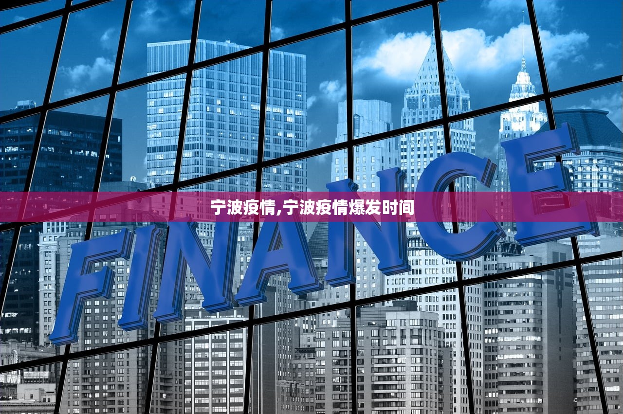 宁波疫情,宁波疫情爆发时间