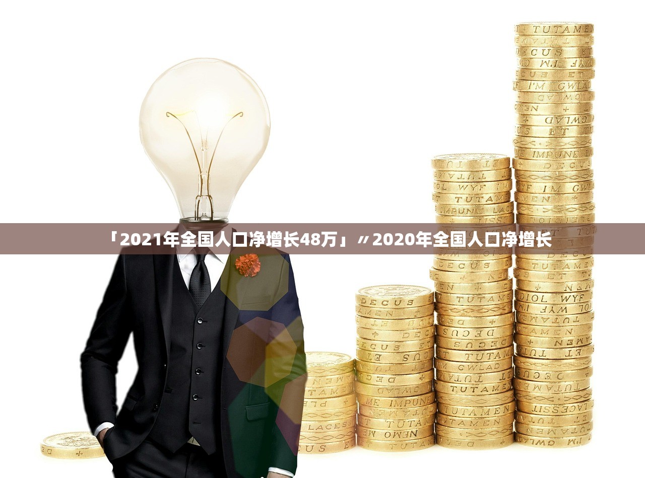 「2021年全国人口净增长48万」〃2020年全国人口净增长 「2021年全国人口净增长48万」〃2020年全国人口净增长