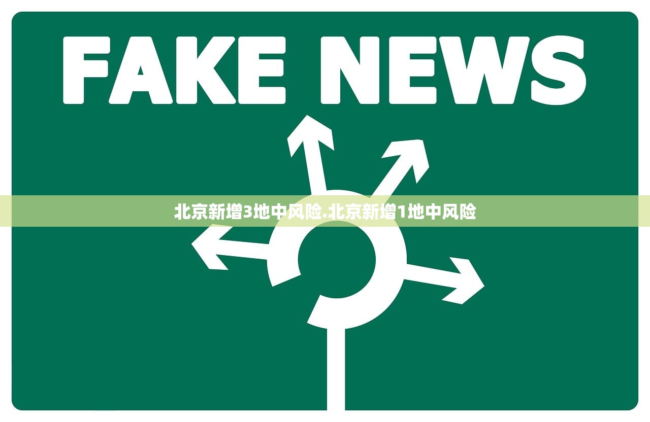 北京新增3地中风险.北京新增1地中风险