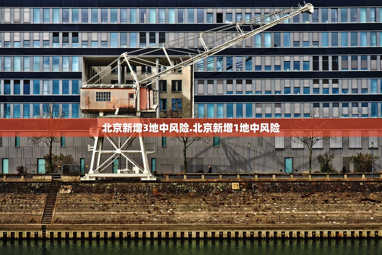 北京新增3地中风险.北京新增1地中风险