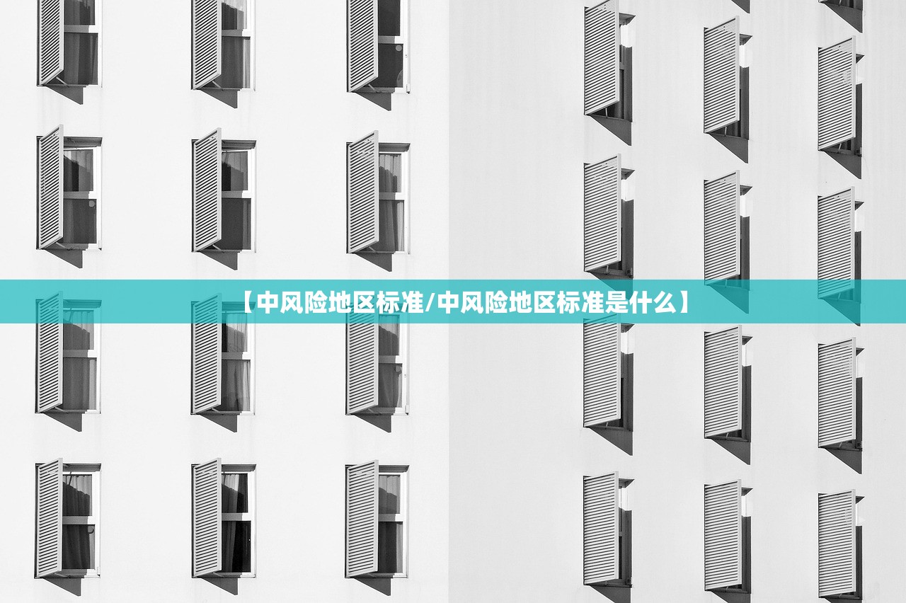 【中风险地区标准/中风险地区标准是什么】