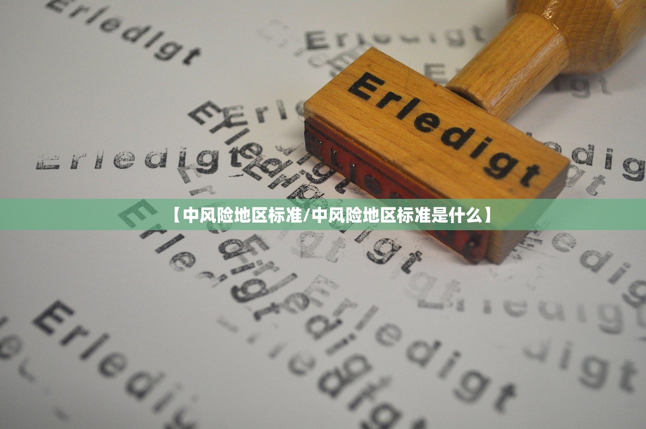 【中风险地区标准/中风险地区标准是什么】