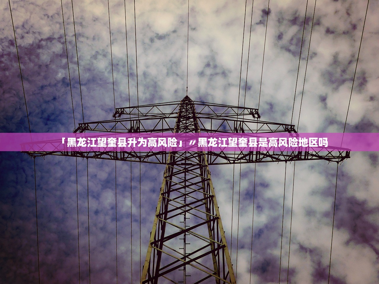 「黑龙江望奎县升为高风险」〃黑龙江望奎县是高风险地区吗