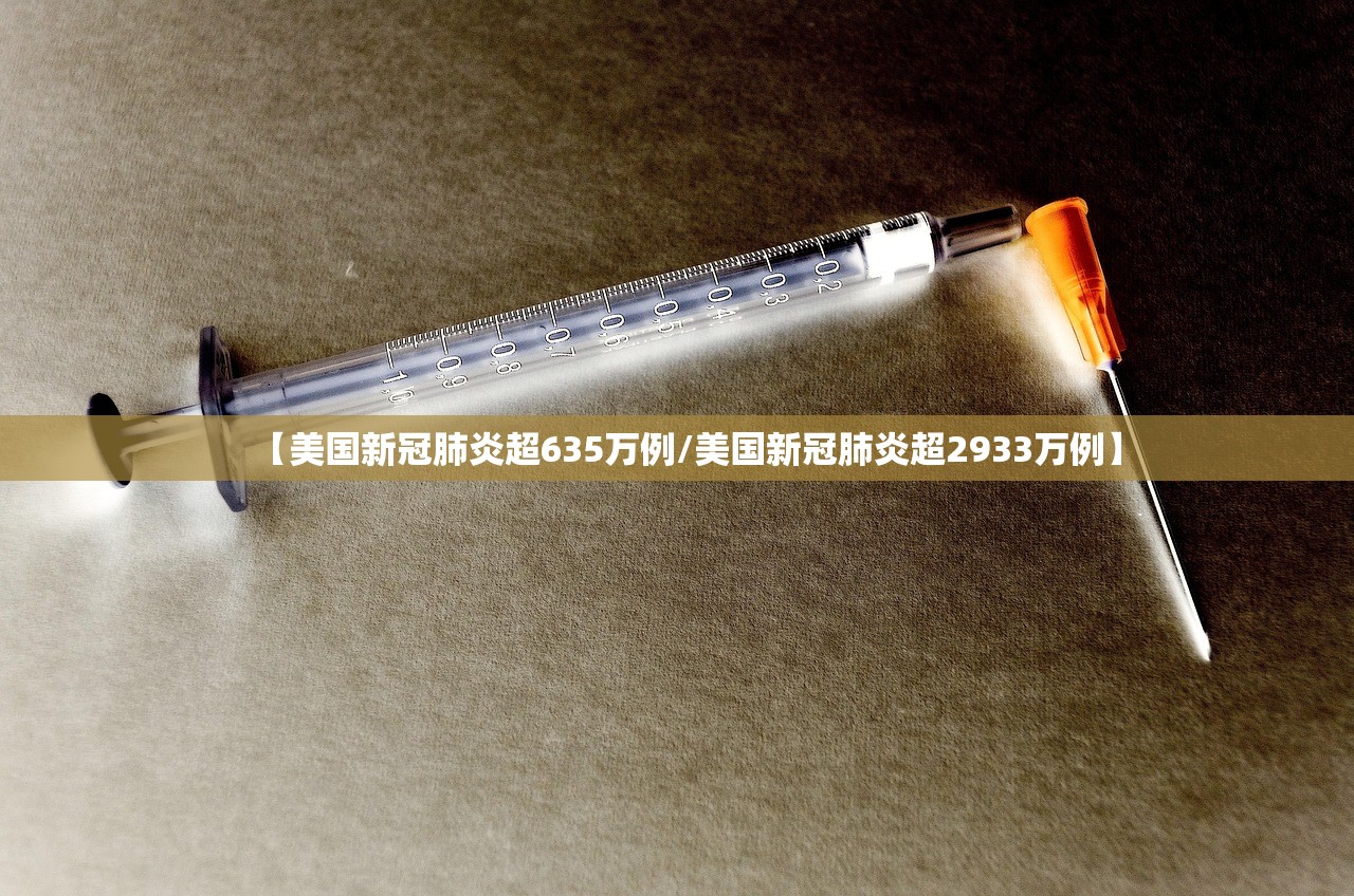 【美国新冠肺炎超635万例/美国新冠肺炎超2933万例】 【美国新冠肺炎超635万例/美国新冠肺炎超2933万例】
