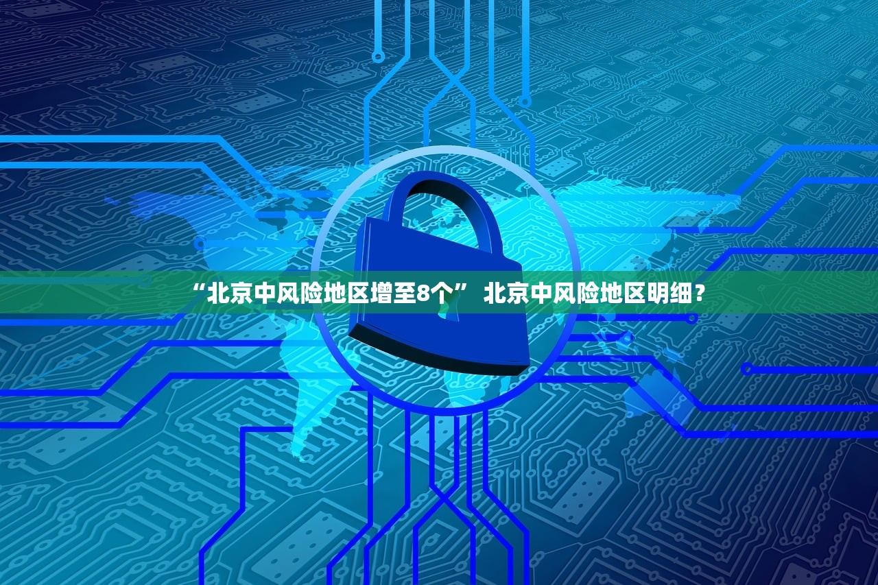 “北京中风险地区增至8个	” 北京中风险地区明细？