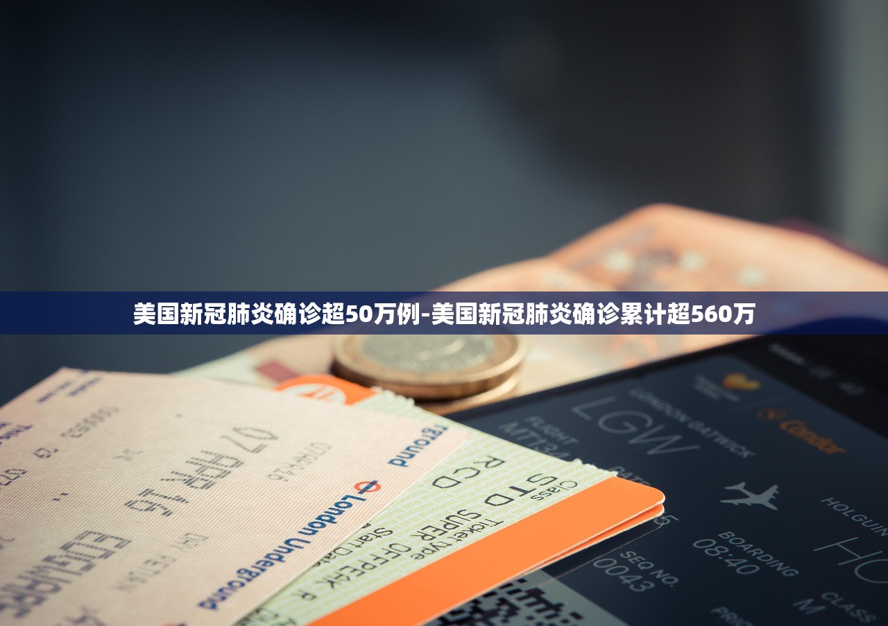 美国新冠肺炎确诊超50万例-美国新冠肺炎确诊累计超560万 美国新冠肺炎确诊超50万例-美国新冠肺炎确诊累计超560万