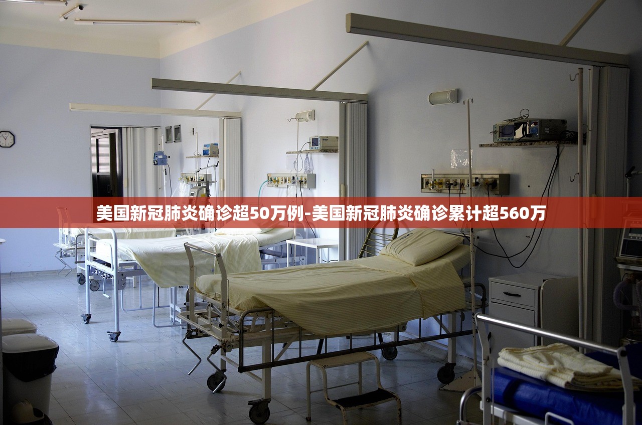 美国新冠肺炎确诊超50万例-美国新冠肺炎确诊累计超560万 美国新冠肺炎确诊超50万例-美国新冠肺炎确诊累计超560万