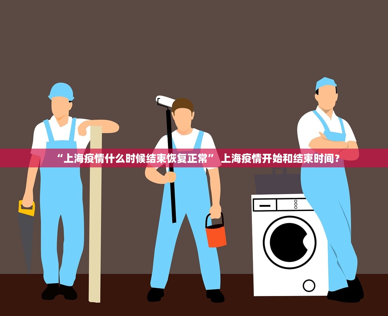 “上海疫情什么时候结束恢复正常” 上海疫情开始和结束时间？