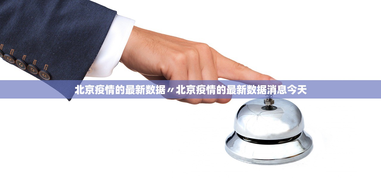 北京疫情的最新数据〃北京疫情的最新数据消息今天
