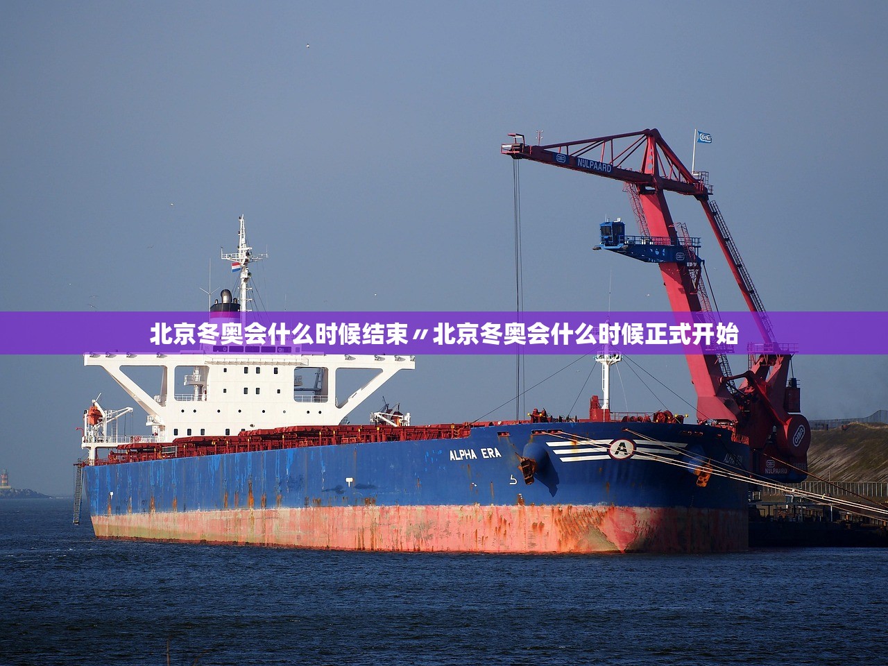 北京冬奥会什么时候结束〃北京冬奥会什么时候正式开始