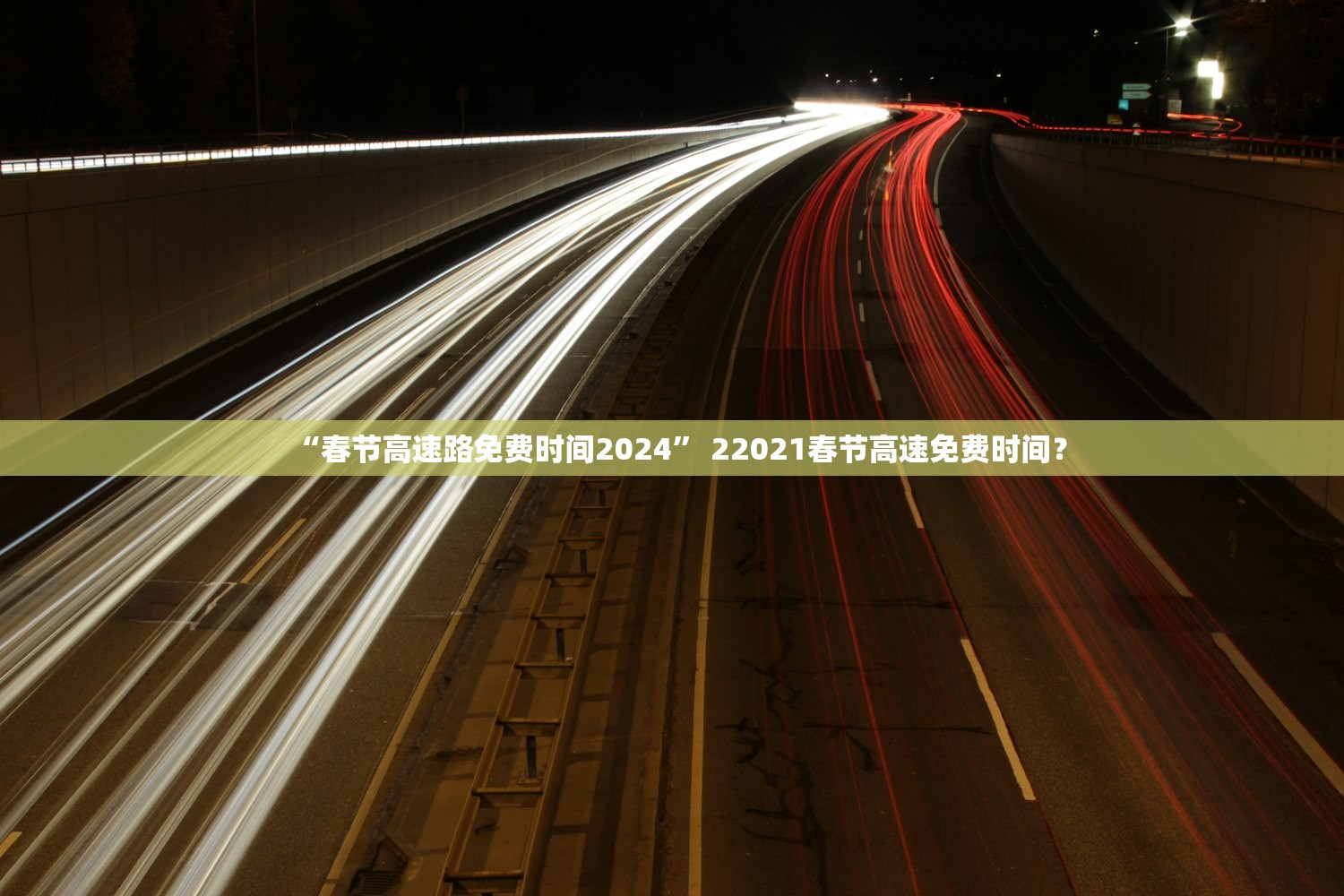 “春节高速路免费时间2024” 22021春节高速免费时间？