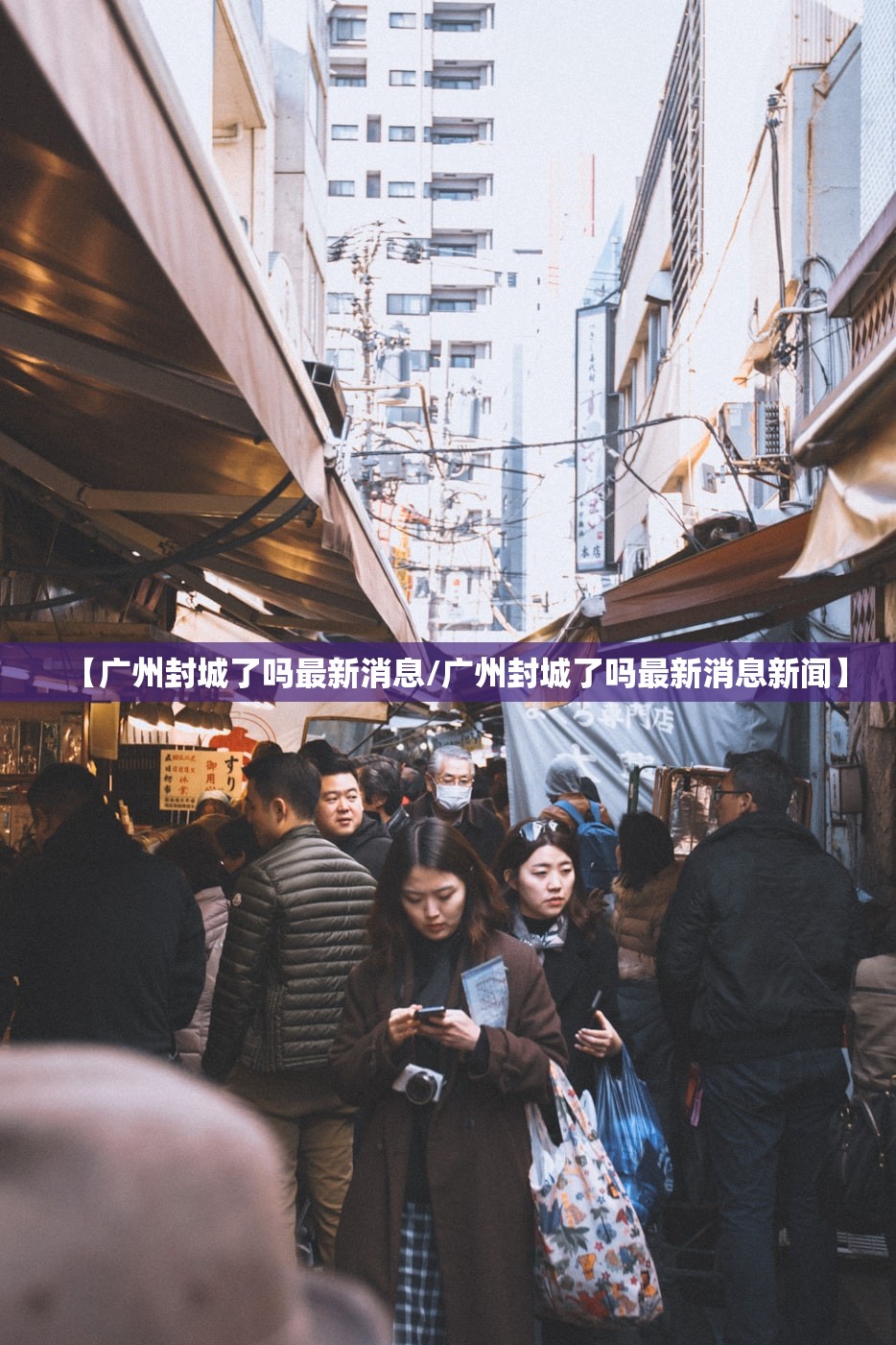 【广州封城了吗最新消息/广州封城了吗最新消息新闻】