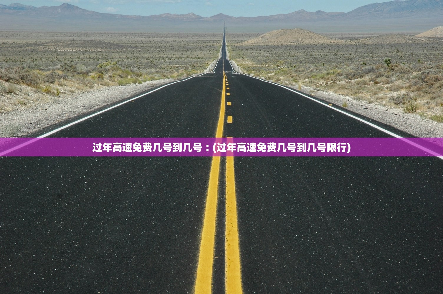 过年高速免费几号到几号︰(过年高速免费几号到几号限行) 过年高速免费几号到几号︰(过年高速免费几号到几号限行)