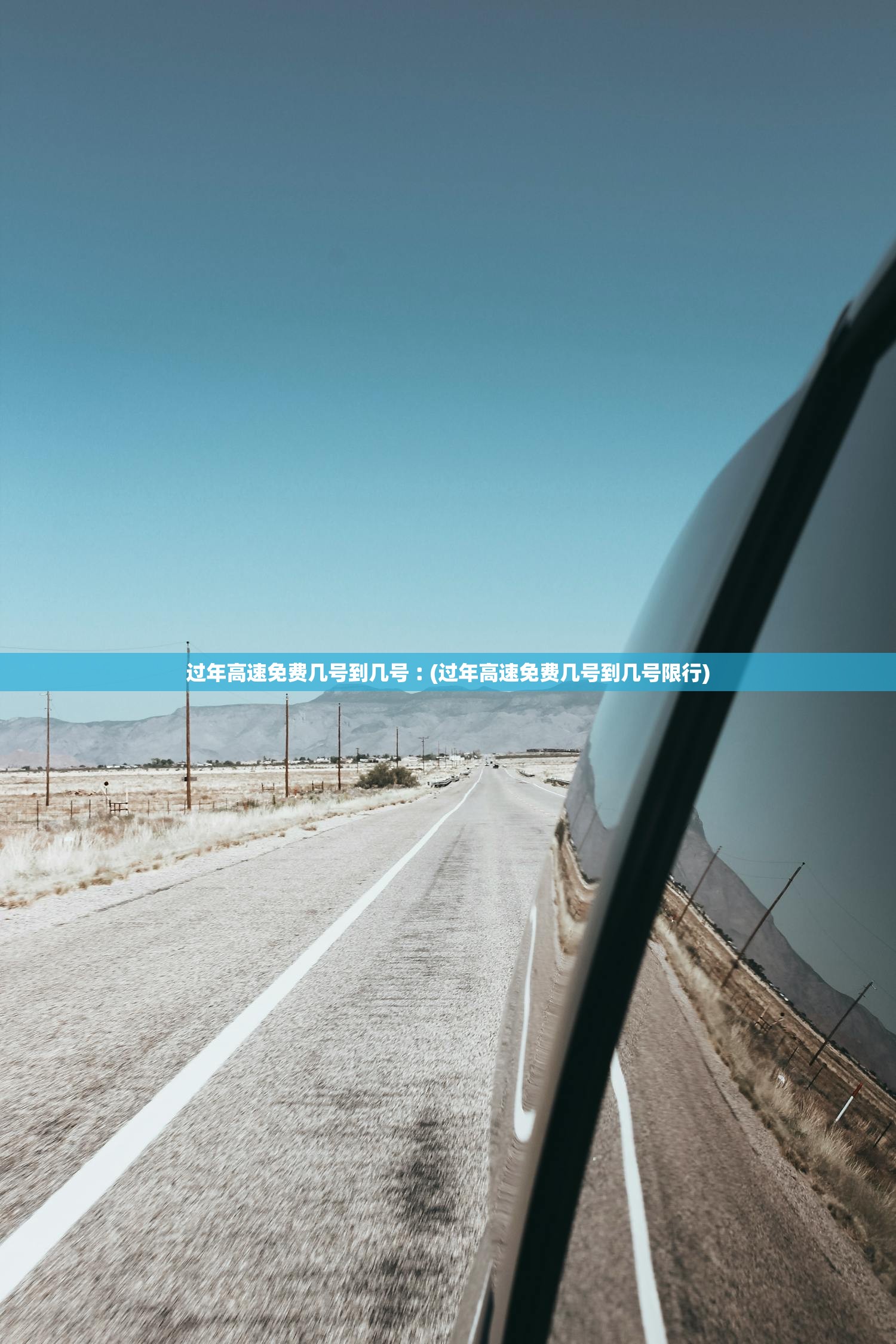 过年高速免费几号到几号︰(过年高速免费几号到几号限行) 过年高速免费几号到几号︰(过年高速免费几号到几号限行)