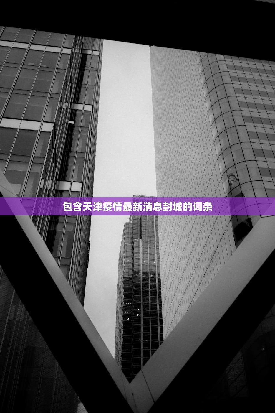 【保定疫情最新数据消息/保定疫情最新进展】