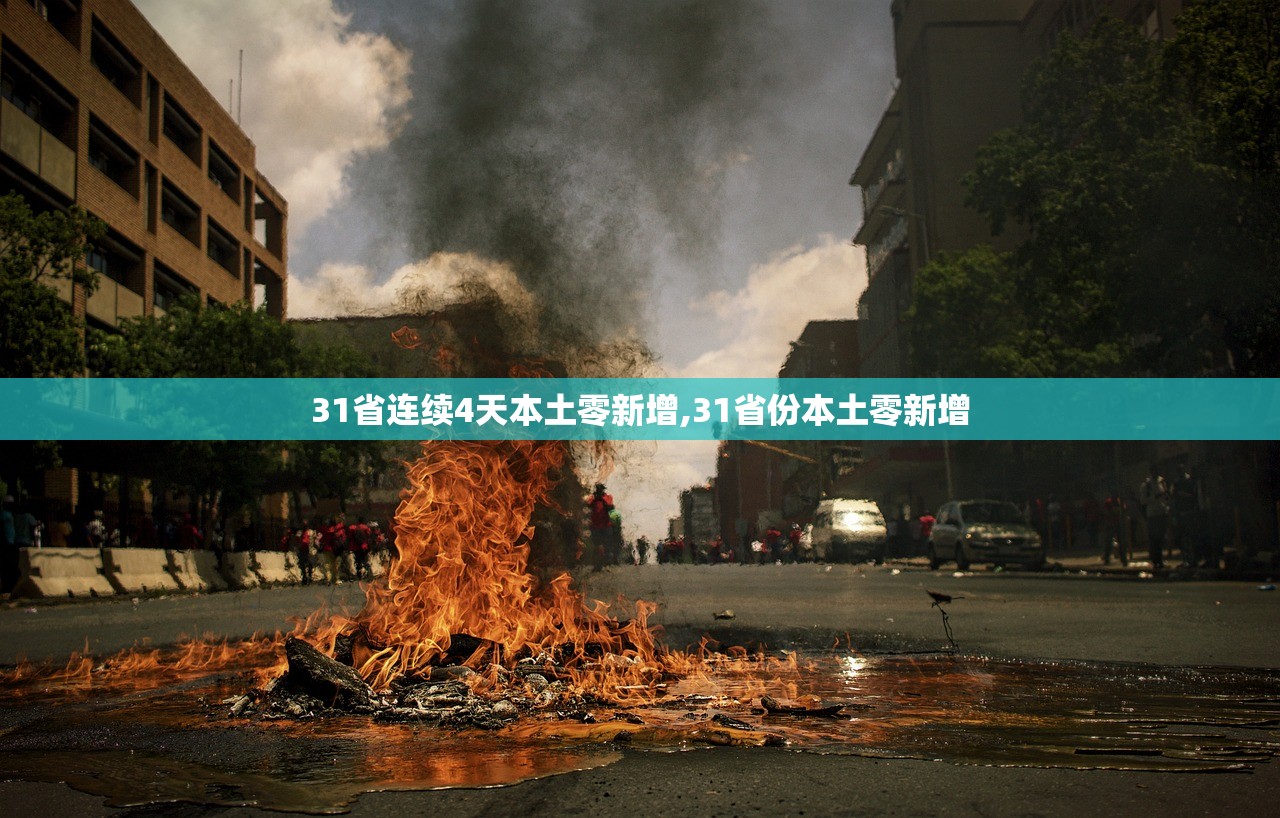 全国31省市疫情表-全国31个省疫情最新通报