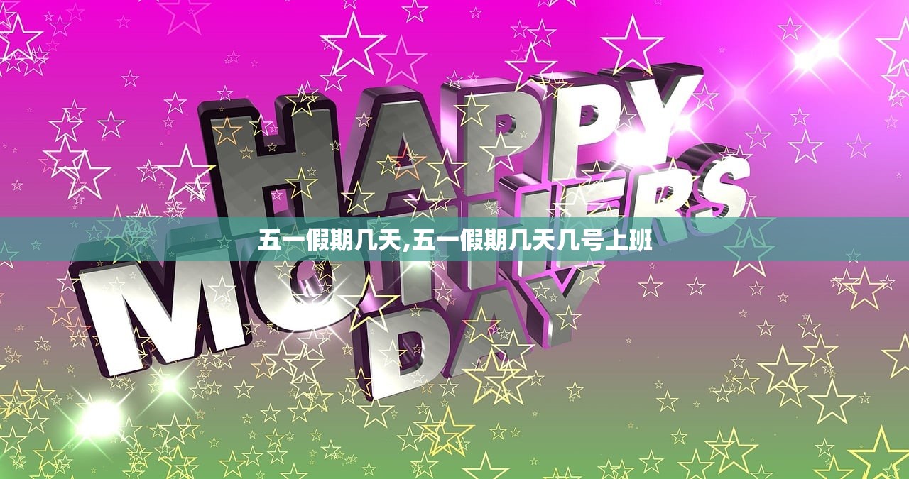 五一假期几天,五一假期几天几号上班