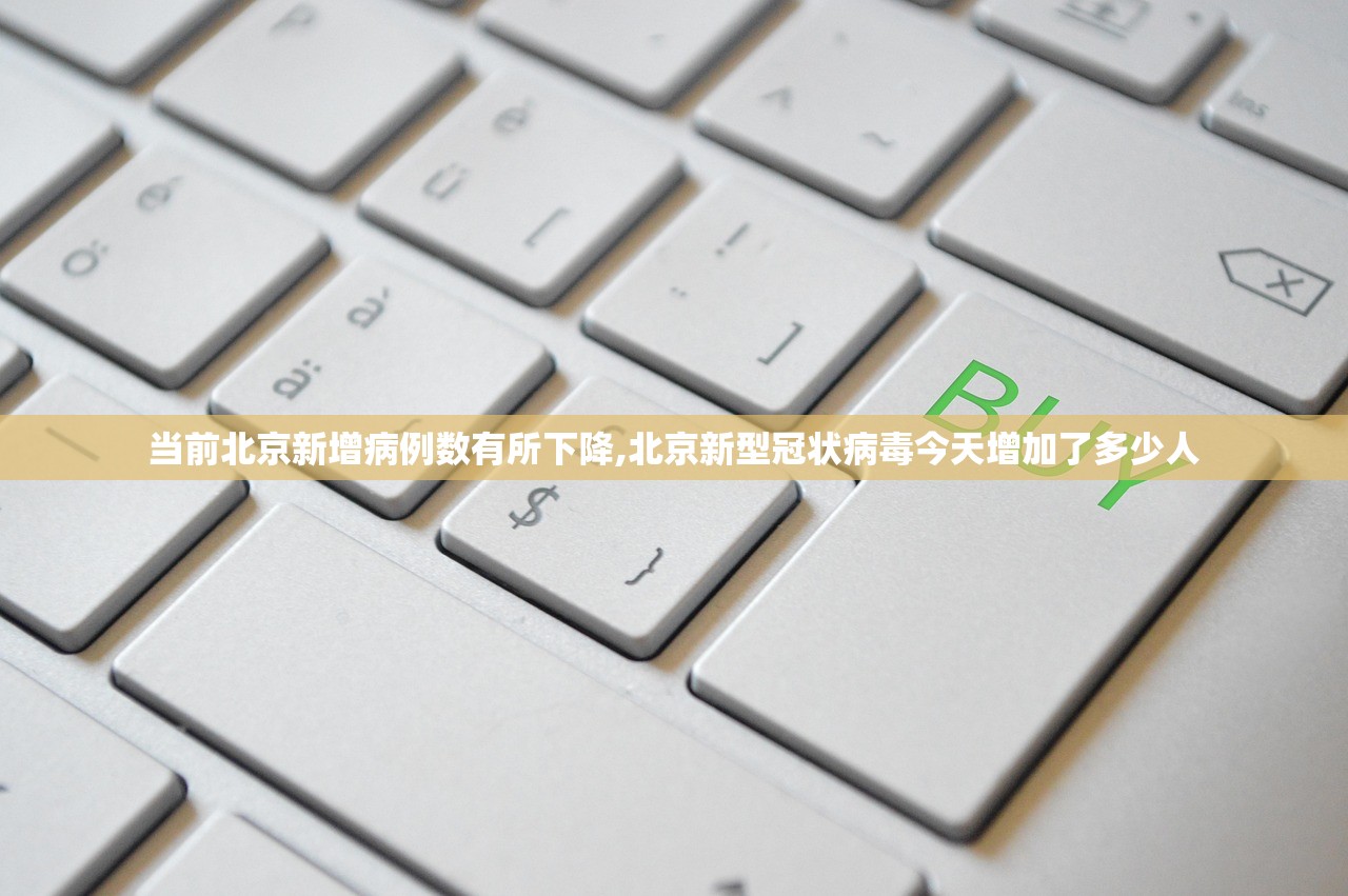 当前北京新增病例数有所下降,北京新型冠状病毒今天增加了多少人