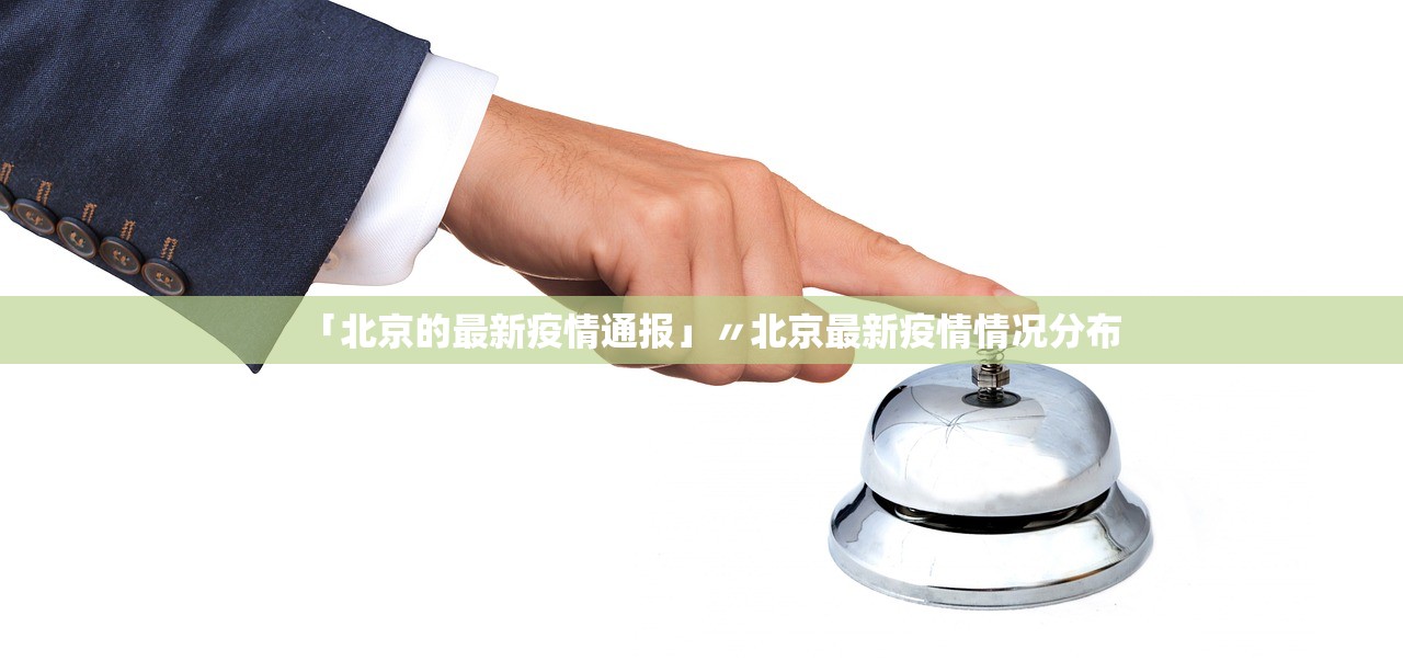 「北京的最新疫情通报」〃北京最新疫情情况分布