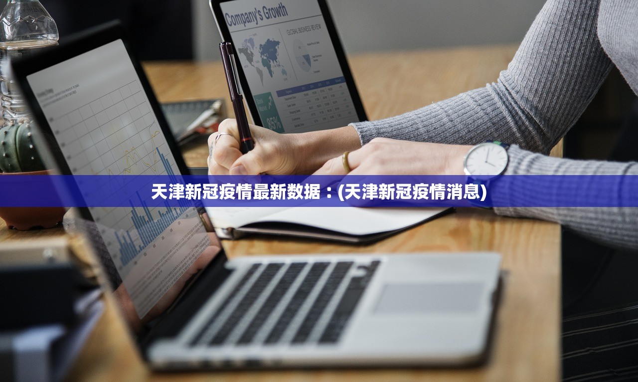 天津新冠疫情最新数据︰(天津新冠疫情消息)