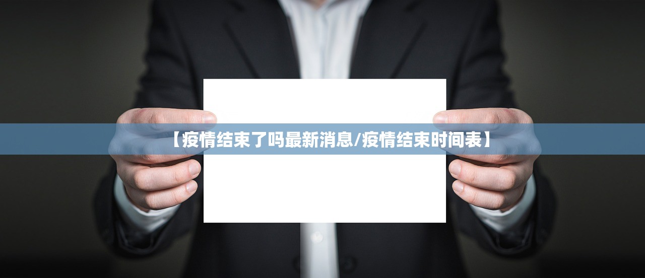 【疫情结束了吗最新消息/疫情结束时间表】 【疫情结束了吗最新消息/疫情结束时间表】