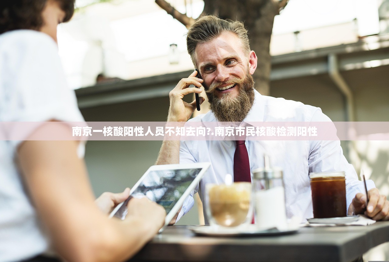 南京一核酸阳性人员不知去向?.南京市民核酸检测阳性