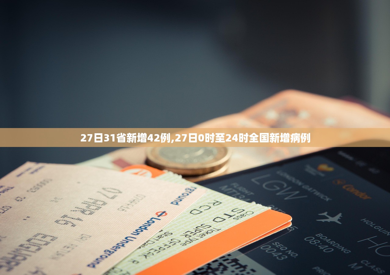 27日31省新增42例,27日0时至24时全国新增病例