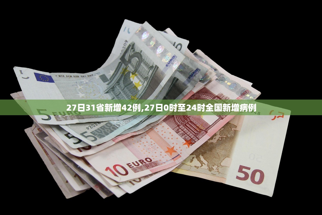 27日31省新增42例,27日0时至24时全国新增病例