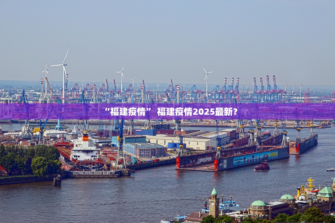 “福建疫情” 福建疫情2025最新？