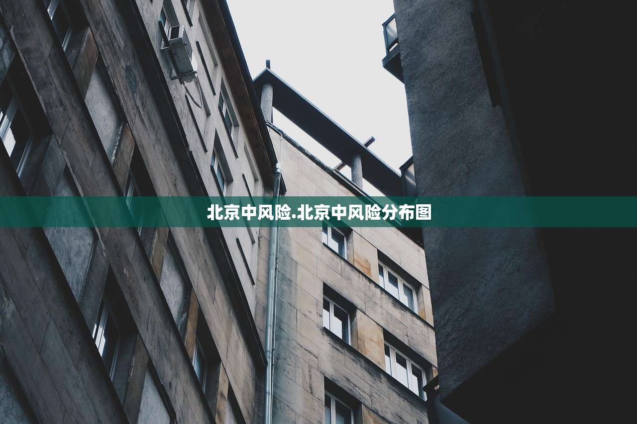北京中风险.北京中风险分布图