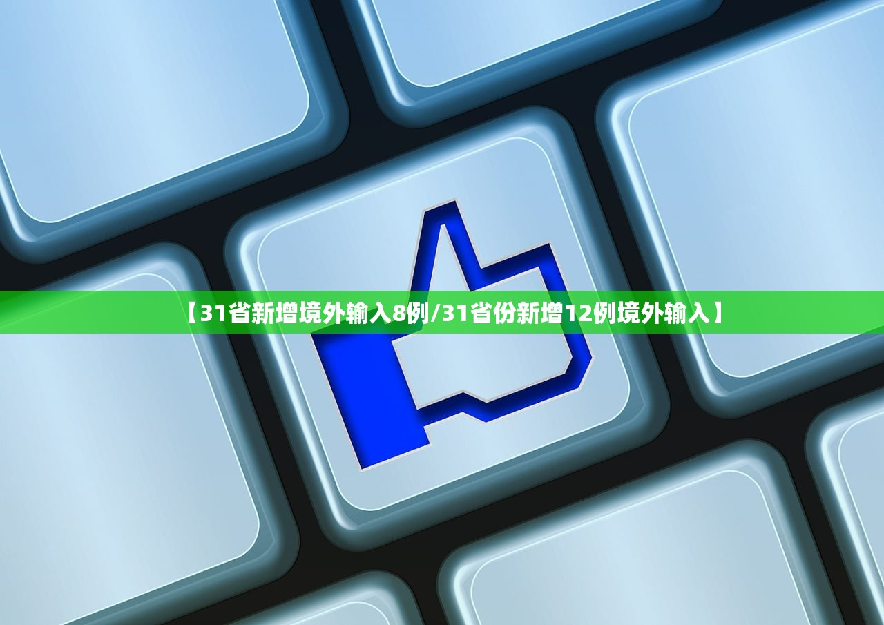 【31省新增境外输入8例/31省份新增12例境外输入】