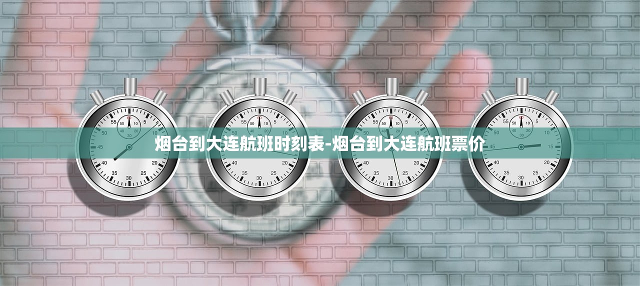 烟台到大连航班时刻表-烟台到大连航班票价