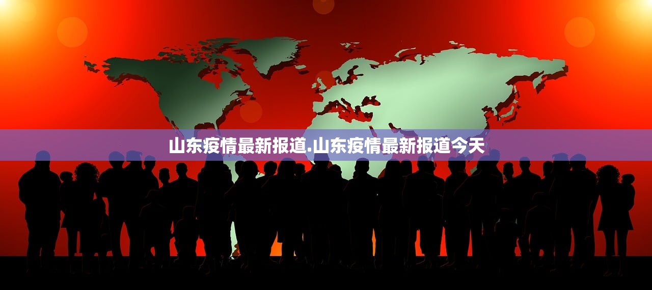 山东疫情最新报道.山东疫情最新报道今天