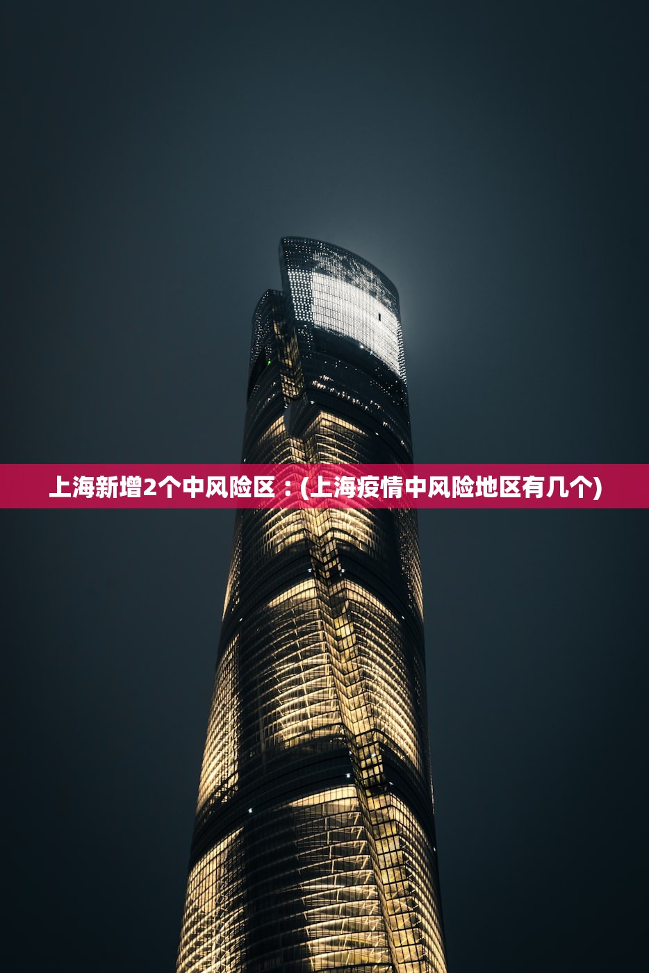 上海新增2个中风险区︰(上海疫情中风险地区有几个)