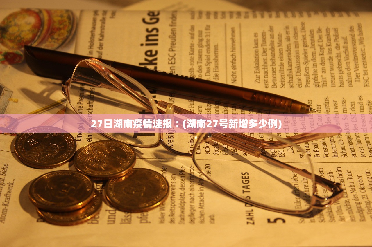 27日湖南疫情速报︰(湖南27号新增多少例) 27日湖南疫情速报︰(湖南27号新增多少例)