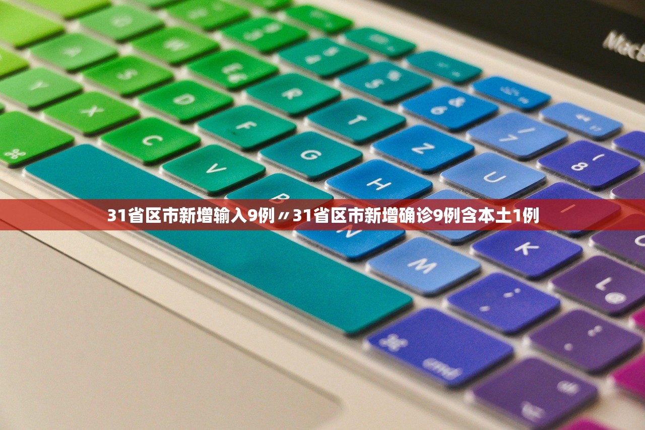31省区市新增输入9例〃31省区市新增确诊9例含本土1例