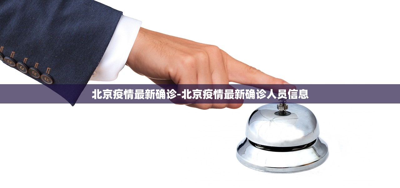 北京疫情最新确诊-北京疫情最新确诊人员信息