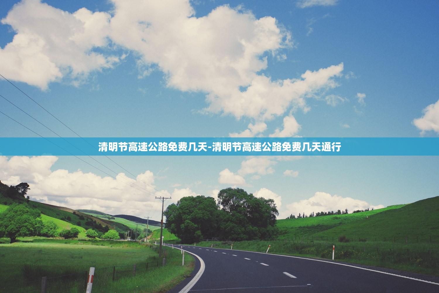 清明节高速公路免费几天-清明节高速公路免费几天通行