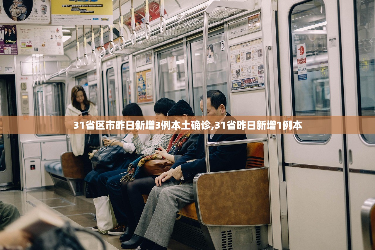 31省区市昨日新增3例本土确诊,31省昨日新增1例本
