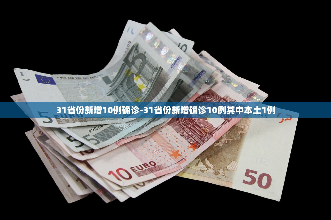 31省份新增10例确诊-31省份新增确诊10例其中本土1例