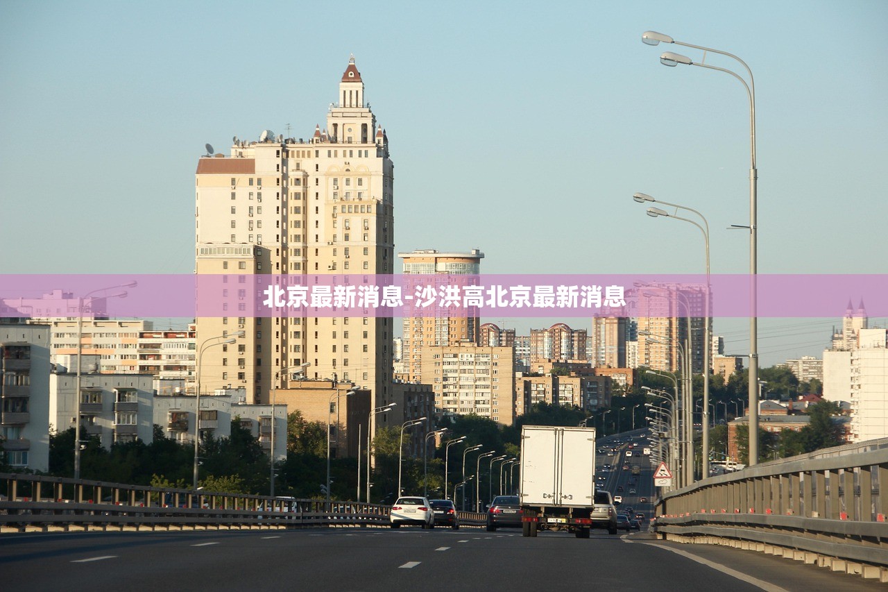北京最新消息-沙洪高北京最新消息